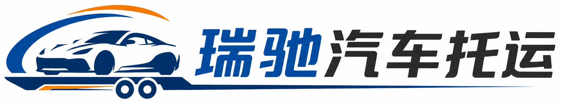 东宁市瑞驰｜汽车托运_轿车托运_私家车异地运车_新能源车辆托运
